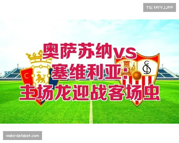 塞维利亚小胜奥萨苏纳 结束连败重回胜利轨道